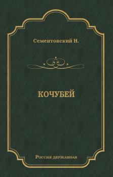 Читать Кочубей - Н. М. Сементовский