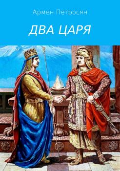 Читать Два царя - Армен Левонович Петросян