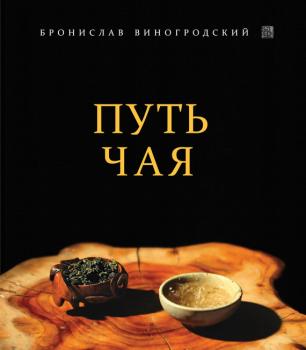 Читать Путь Чая - Бронислав Виногродский