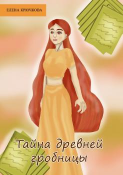 Читать Тайна древней гробницы - Елена Александровна Крючкова