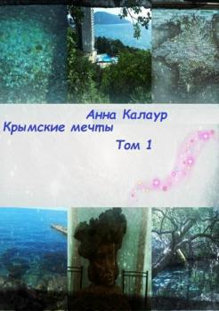Читать Крымские мечты. Том 1 - Анна Калаур