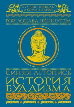 Читать Синяя летопись. История буддизма - Гой-лоцава Шоннупэл