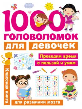Читать 1000 головоломок для девочек - В. Г. Дмитриева