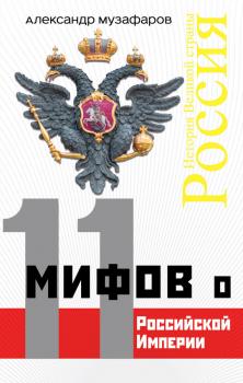 Читать 11 мифов о Российской империи - Александр Музафаров