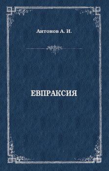 Читать Евпраксия - Александр Антонов