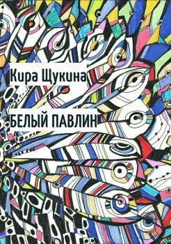 Читать Белый павлин - Кира Александровна Щукина