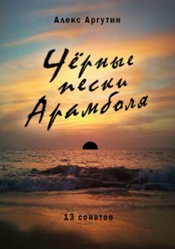 Читать Черные пески Арамболя - Алекс Аргутин