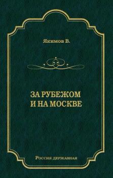 Читать За рубежом и на Москве - В. Л. Якимов