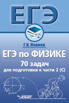 Читать ЕГЭ по физике. 70 задач для подготовки к части 2 (С) - Г. И. Левиев
