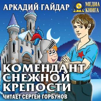 Читать Комендант снежной крепости - Аркадий Гайдар
