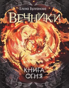 Читать Книга огня - Елена Булганова