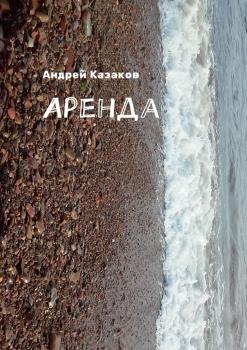 Читать Аренда - Андрей Казаков