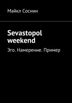 Читать Sevastopol weekend. Эго. Намерение. Пример - Майкл Соснин