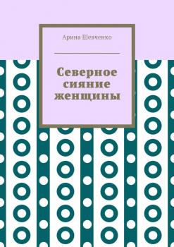 Читать Северное сияние женщины - Арина Владимировна Шевченко