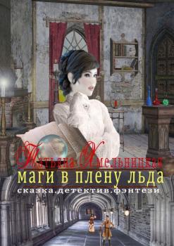 Читать Маги в плену льда - Татьяна Хмельницкая