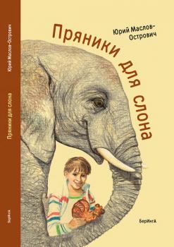 Читать Пряники для слона (сборник) - Юрий Маслов-Острович