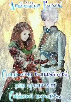 Читать Синие огни волшебства, или Принц для Снежной королевы - Анастасия Петровна Рогова
