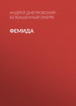Читать Фемида - Андрей Днепровский-Безбашенный (A.DNEPR)