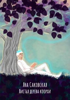 Читать Листья дерева коорхи - Яна Саковская