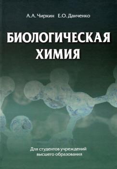 Читать Биологическая химия - А. А. Чиркин