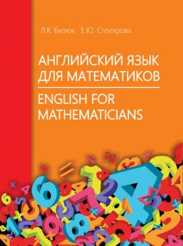 Читать Английский язык для математиков / English for Mathematicians - Елена Столярова
