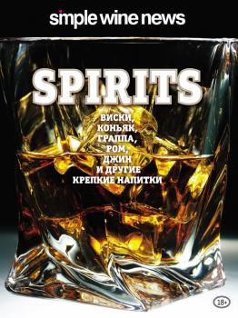 Читать Spirits. Виски, коньяк, граппа, ром и другие крепкие напитки - Коллектив авторов