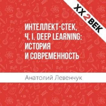 Читать Интеллект-стек, Ч. I. Deep Learning: история и современность - Анатолий Левенчук