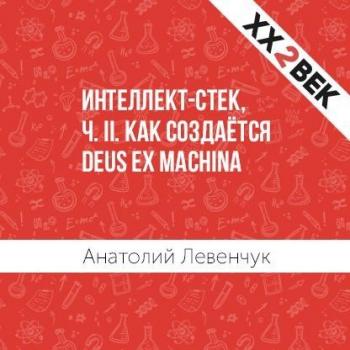 Читать Интеллект-стек, ч. II. Как создаётся Deus ex machina - Анатолий Левенчук