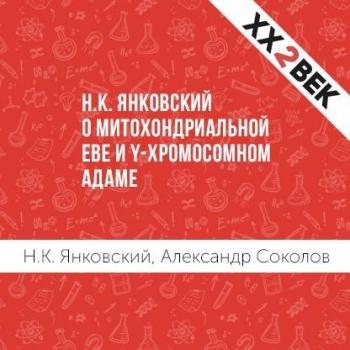 Читать Н.К. Янковский о митохондриальной Еве и Y-хромосомном Адаме - Александр Соколов