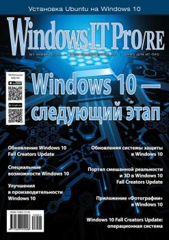 Читать Windows IT Pro/RE №01/2018 - Открытые системы