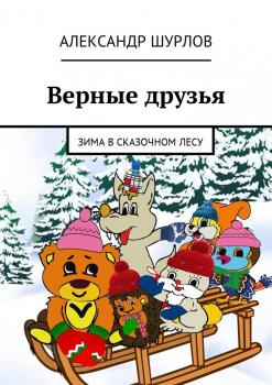 Читать Верные друзья. Зима в сказочном лесу - Александр Шурлов