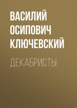 Читать Декабристы - Василий Осипович Ключевский