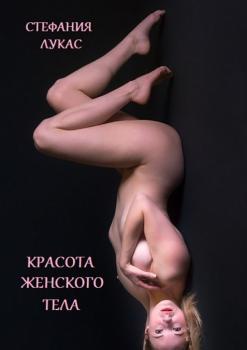 Читать Красота женского тела - Стефания Лукас