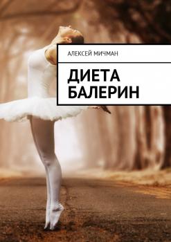 Читать Диета балерин - Алексей Мичман