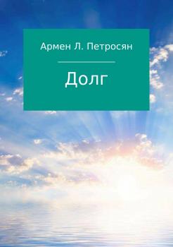 Читать Долг - Армен Левонович Петросян