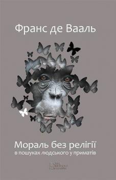 Читать Мораль без релігії. В пошуках людського у приматів - Франс де Вааль