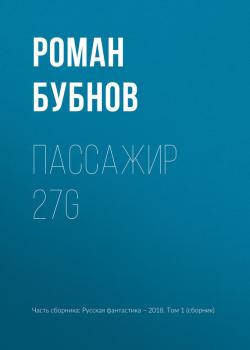 Читать Пассажир 27G - Роман Бубнов
