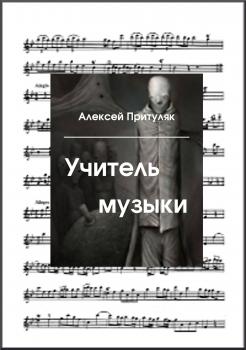 Читать Учитель музыки - Алексей Притуляк