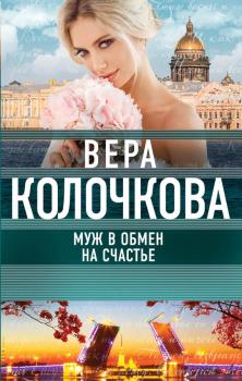 Читать Муж в обмен на счастье - Вера Колочкова