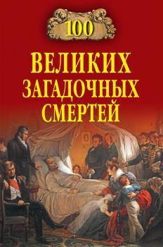 Читать 100 великих загадочных смертей - Борис Соколов