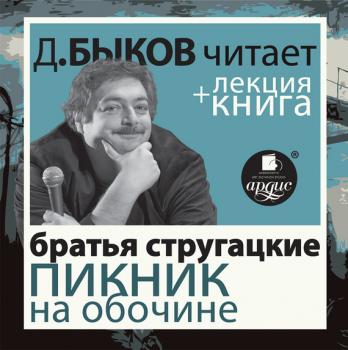 Читать Пикник на обочине + лекция Дмитрия Быкова - Аркадий и Борис Стругацкие