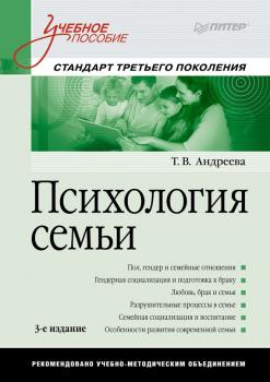 Читать Психология семьи. Учебное пособие - Т. В. Андреева