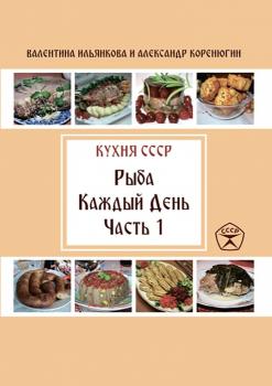 Читать Рыба каждый день. Часть 1. Кухня СССР - Валентина Ильянкова