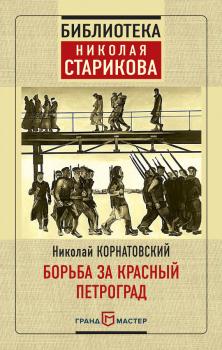 Читать Борьба за Красный Петроград - Николай Корнатовский