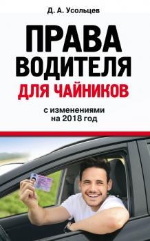 Читать Права водителя для чайников с изменениями на 2018 год - Дмитрий Усольцев