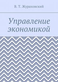 Читать Управление экономикой - В. Т. Жураховский