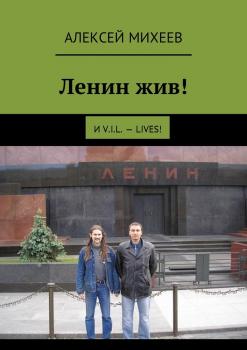 Читать Ленин жив! И V.I.L. – lives! - Алексей Михеев