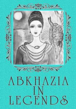 Читать Abkhazia in legends - Lina Belyarova
