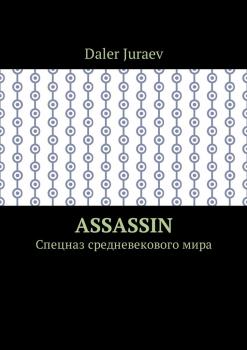 Читать Assassin. Спецназ средневекового мира - Daler Juraev