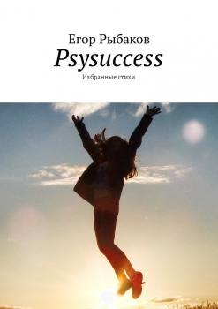 Читать Psysuccess. Избранные стихи - Егор Рыбаков